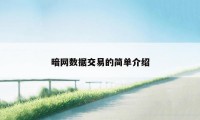 暗网数据交易的简单介绍