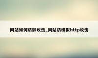 网站如何防御攻击_网站防模拟http攻击