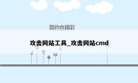 攻击网站工具_攻击网站cmd