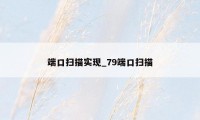 端口扫描实现_79端口扫描