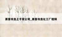 黑客攻击上千家公司_黑客攻击化工厂视频