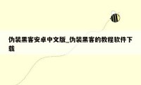 伪装黑客安卓中文版_伪装黑客的教程软件下载