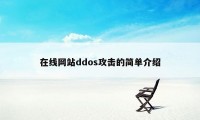 在线网站ddos攻击的简单介绍