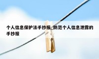 个人信息保护法手抄报_防范个人信息泄露的手抄报