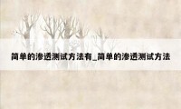简单的渗透测试方法有_简单的渗透测试方法