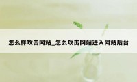 怎么样攻击网站_怎么攻击网站进入网站后台