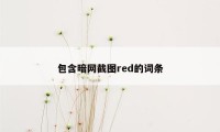 包含暗网截图red的词条