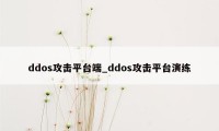 ddos攻击平台端_ddos攻击平台演练