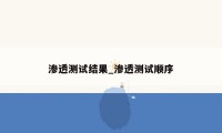 渗透测试结果_渗透测试顺序