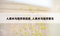 人类木马程序读后感_人类木马程序原文
