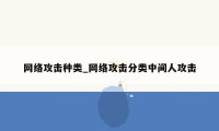 网络攻击种类_网络攻击分类中间人攻击