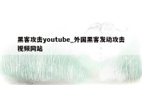 黑客攻击youtube_外国黑客发动攻击视频网站