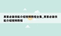 黑客必备技能介绍视频教程全集_黑客必备技能介绍视频教程