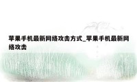 苹果手机最新网络攻击方式_苹果手机最新网络攻击