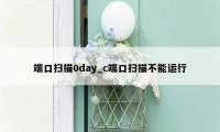 端口扫描0day_c端口扫描不能运行