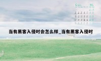 当有黑客入侵时会怎么样_当有黑客入侵时