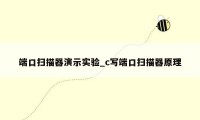 端口扫描器演示实验_c写端口扫描器原理