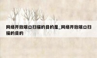 网络开放端口扫描的目的是_网络开放端口扫描的目的