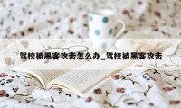驾校被黑客攻击怎么办_驾校被黑客攻击