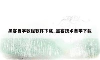 黑客自学教程软件下载_黑客技术自学下载
